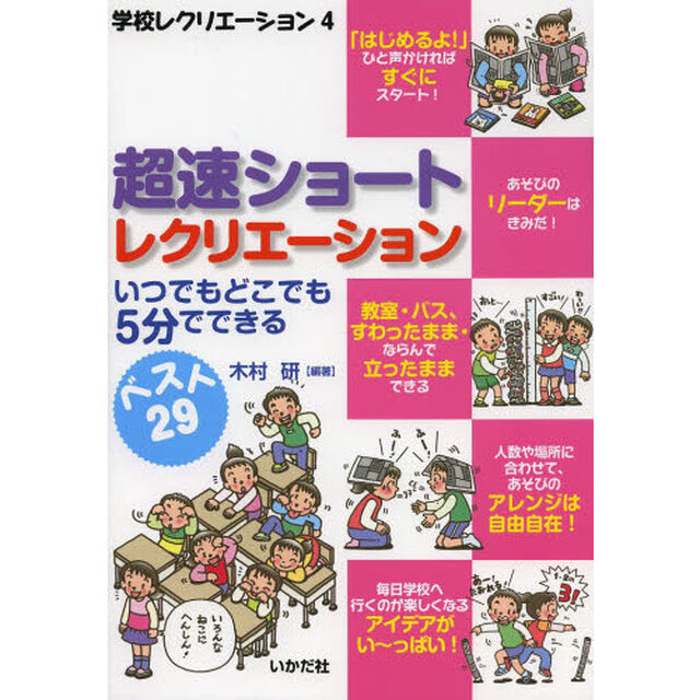 超速ショートレクリエーション　いつでもどこでも５分でできる　ベスト２９