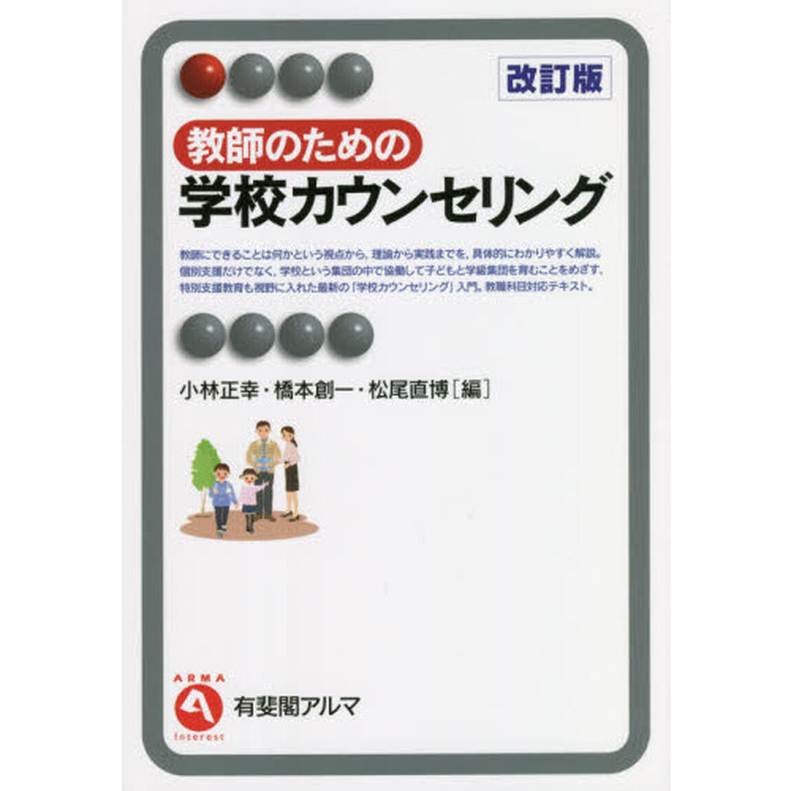 教師のための学校カウンセリング「改訂版」