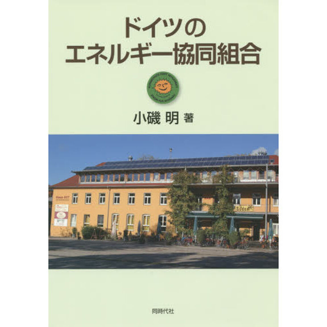 ドイツのエネルギー協同組合