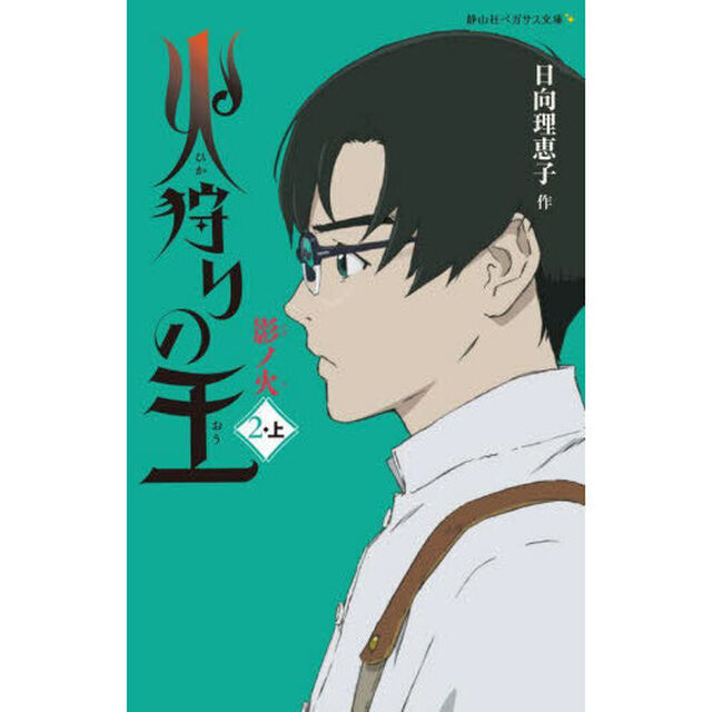 火狩りの王　２－上「影ノ火」