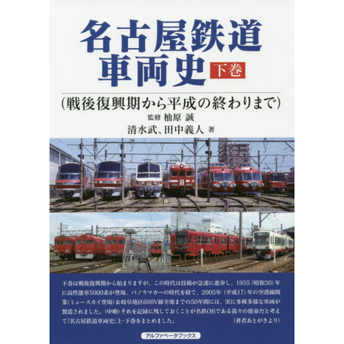 名古屋鉄道車両史　下巻「戦後復興期から平成の終わりまで」