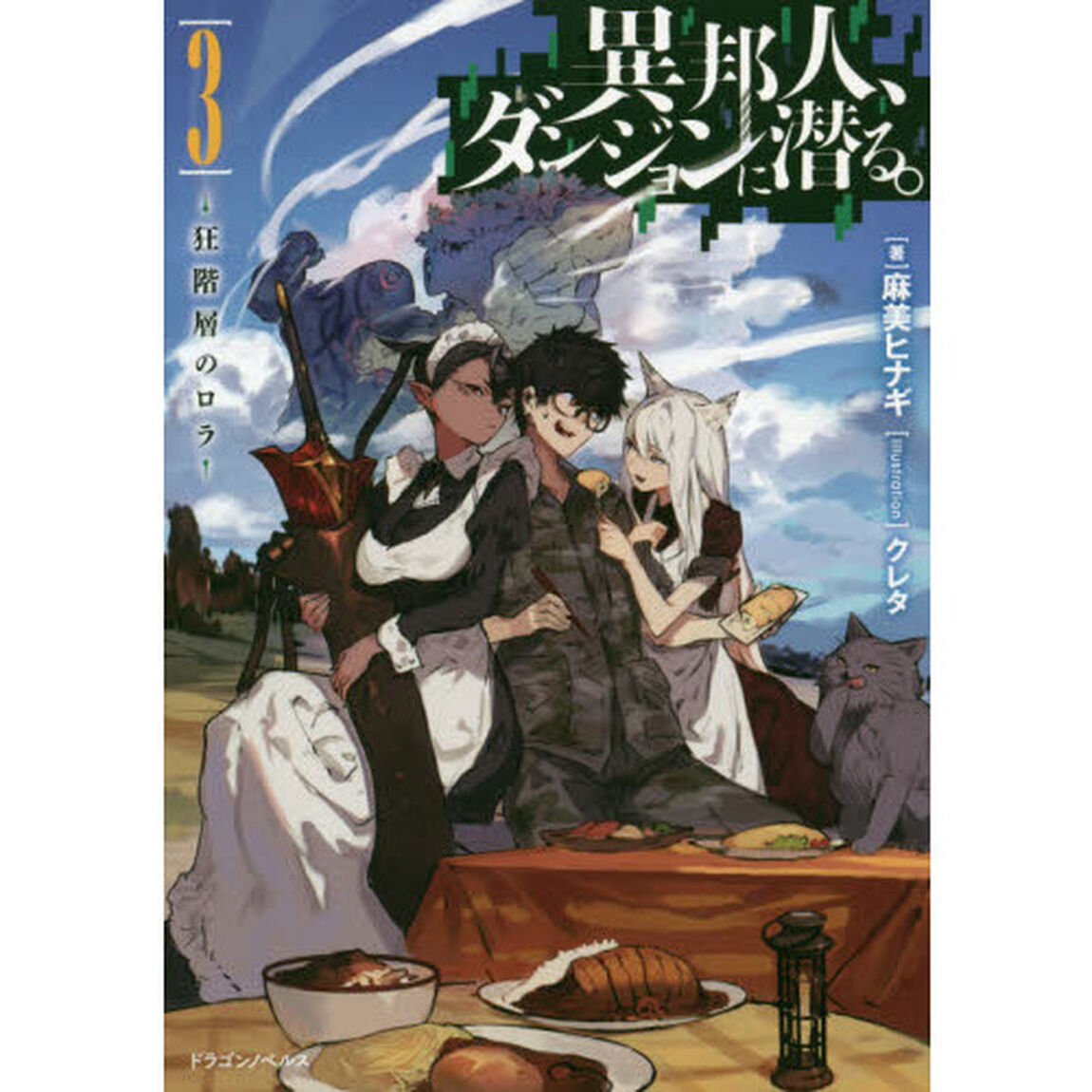 異邦人、ダンジョンに潜る。　３「狂階層のロラ」