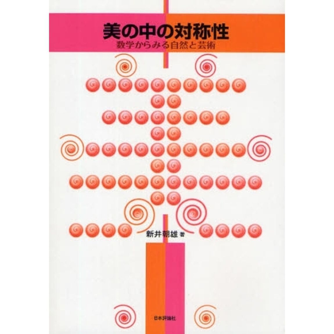 美の中の対称性　数学からみる自然と芸術