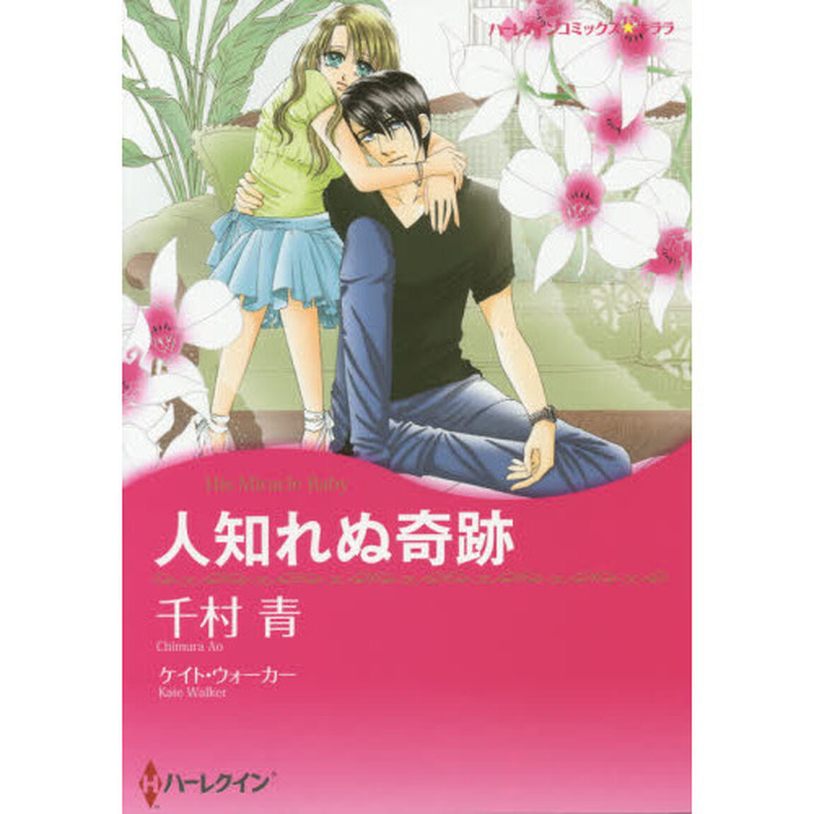 人知れぬ奇跡