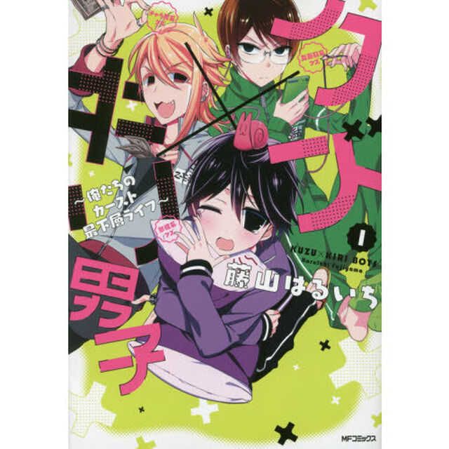 クズ&times;キリ男子　俺たちのカースト最下層ライフ　１