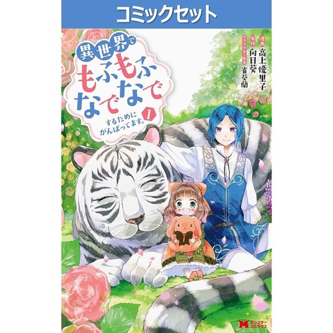 異世界でもふもふなでなでするためにがんばってます。　１〜１５巻セット