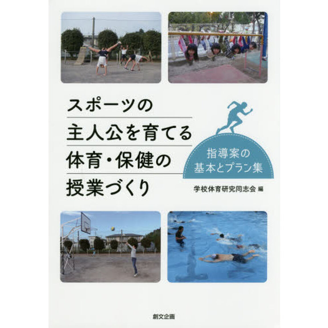 スポーツの主人公を育てる体育・保健の授業づくり　指導案の基本とプラン集