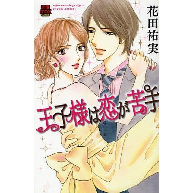 王子様は恋が苦手