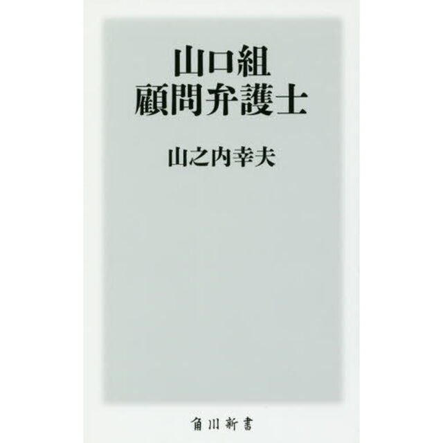 山口組顧問弁護士