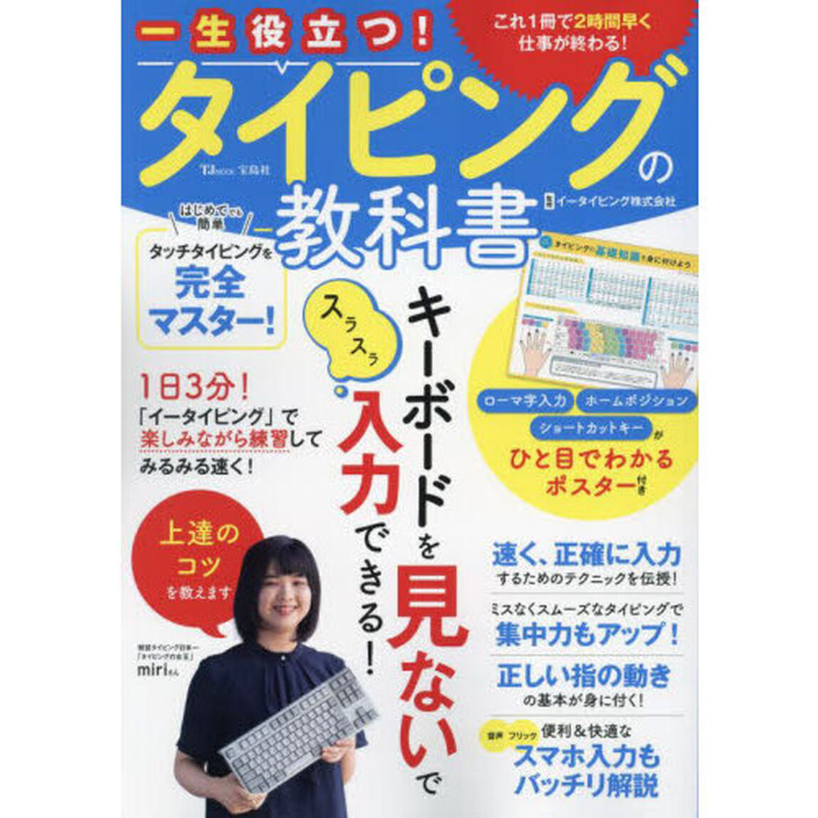 一生役立つ！タイピングの教科書　これ１冊で２時間早く仕事が終わる！