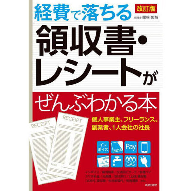 経費で落ちる領収書・レシートがぜんぶわかる本「改訂版」