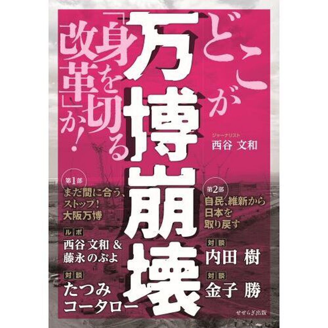 万博崩壊　どこが「身を切る改革」か！