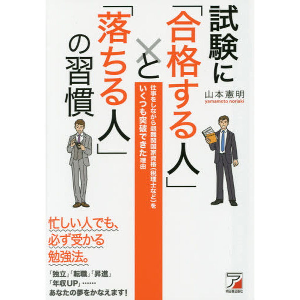 試験に「合格する人」と「落ちる人」の習慣 (アスカビジネス)