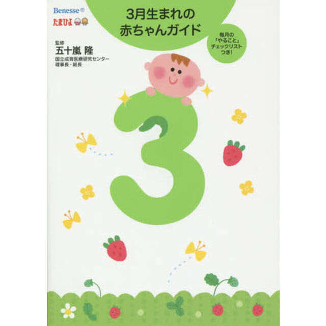 ３月生まれの赤ちゃんガイド　毎月の「やること」チェックリストつき！　誕生から１才までの育児がすぐわかる！