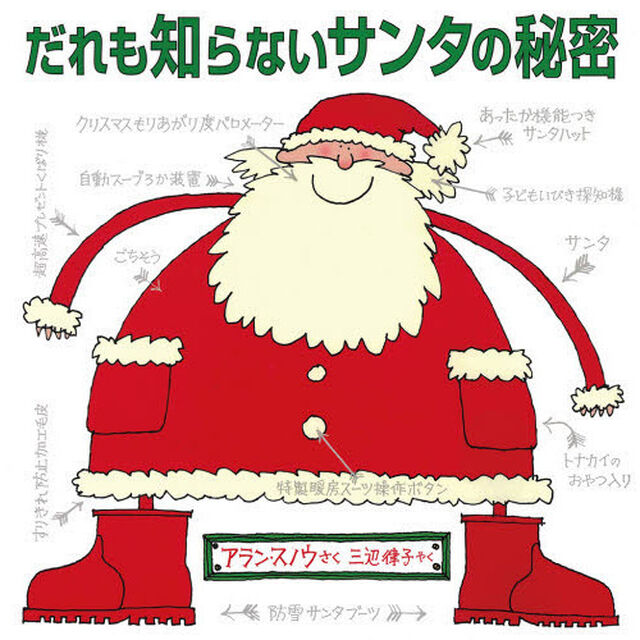 だれも知らないサンタの秘密