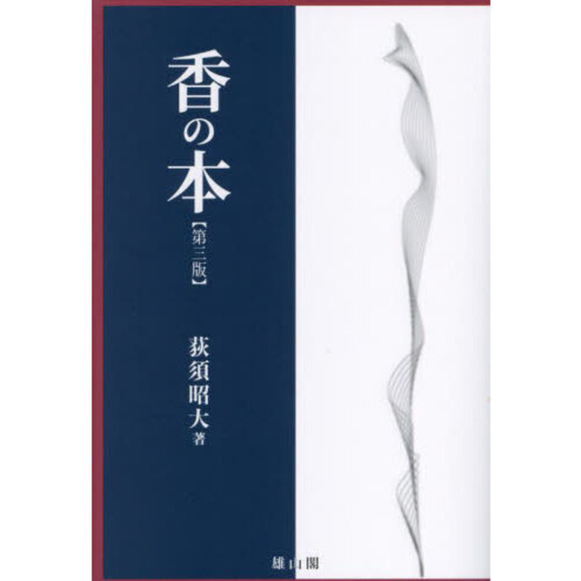 香の本「第３版」