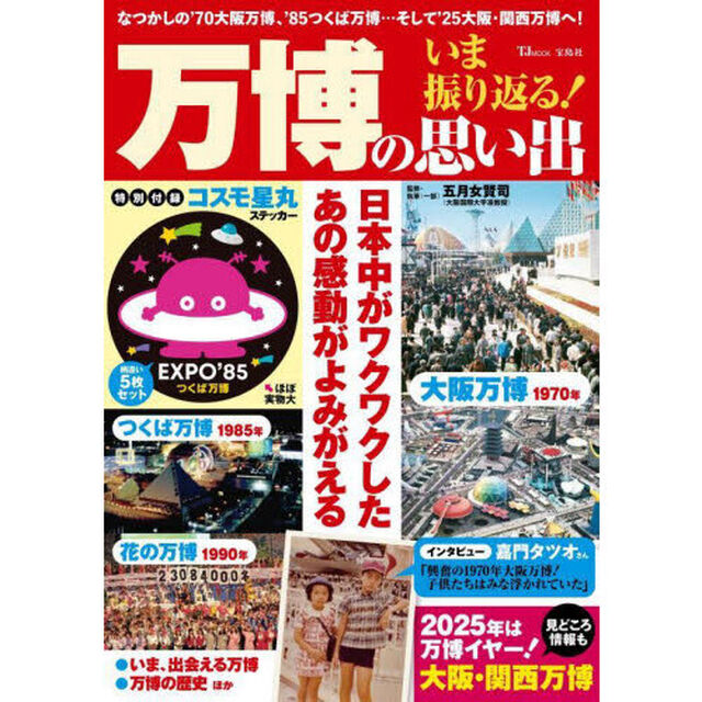 いま振り返る！万博の思い出