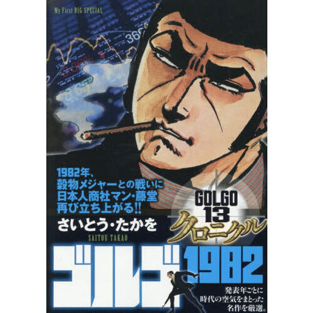ゴルゴ１３クロニクル　ゴルゴ１９８２