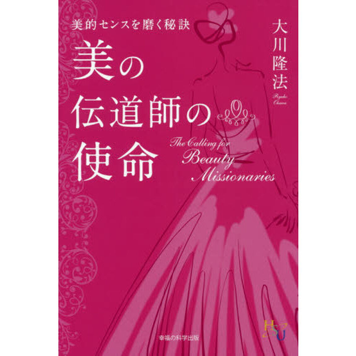 美の伝道師の使命　美的センスを磨く秘訣