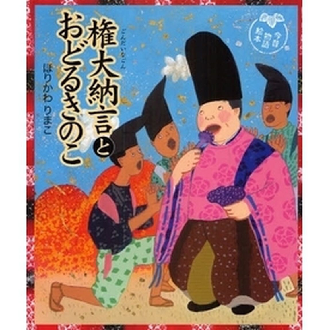 権大納言とおどるきのこ　今昔物語絵本