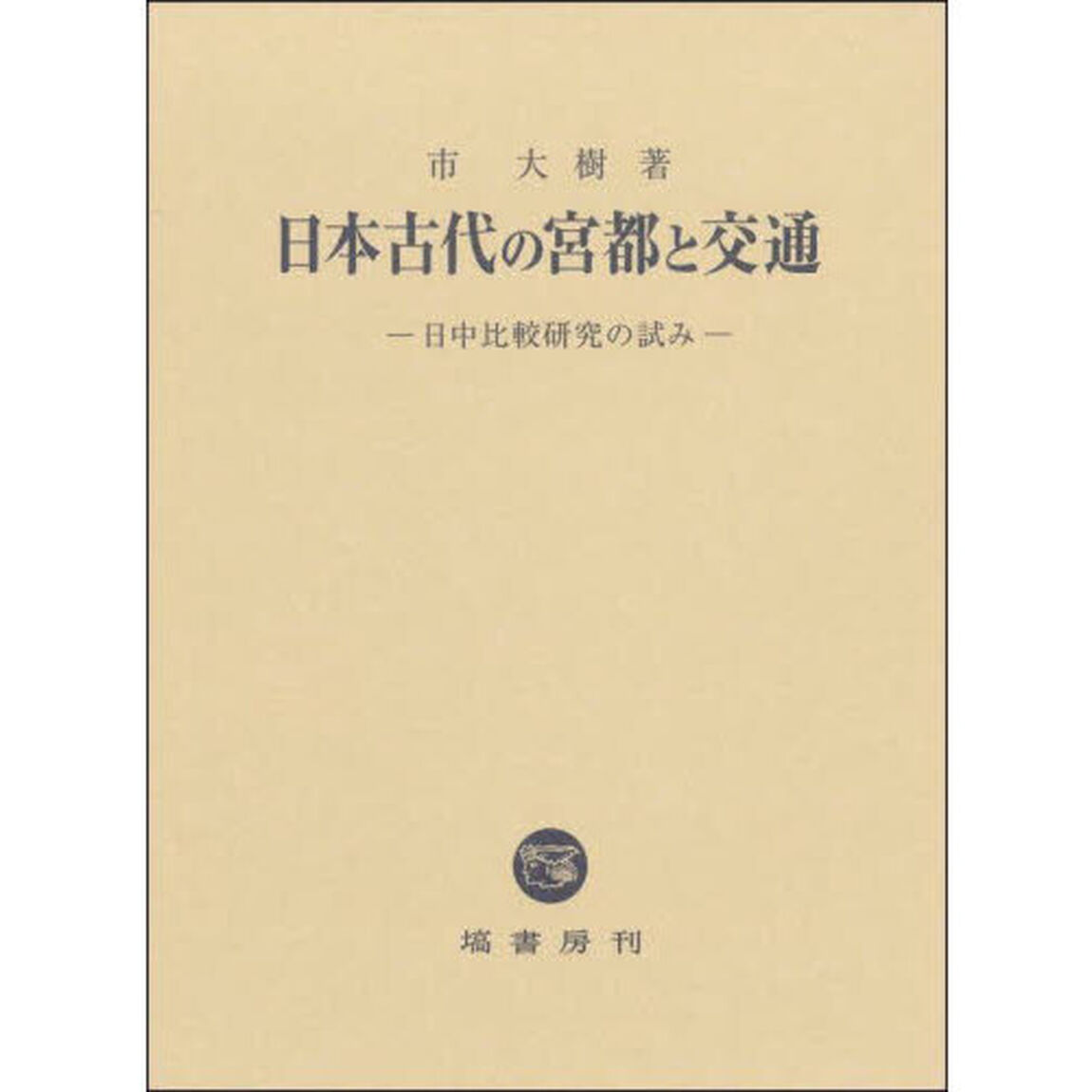 日本古代の宮都と交通　日中比較研究の試み