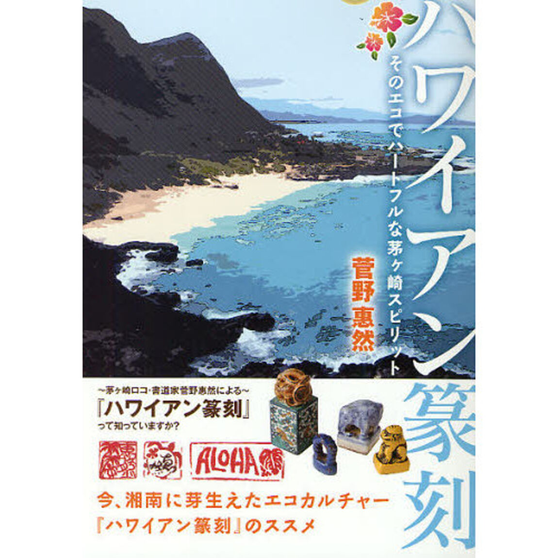ハワイアン篆刻　そのエコでハートフルな茅ケ崎スピリット