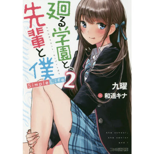 廻る学園と、先輩と僕　Ｓｉｍｐｌｅ　Ｌｉｆｅ　２