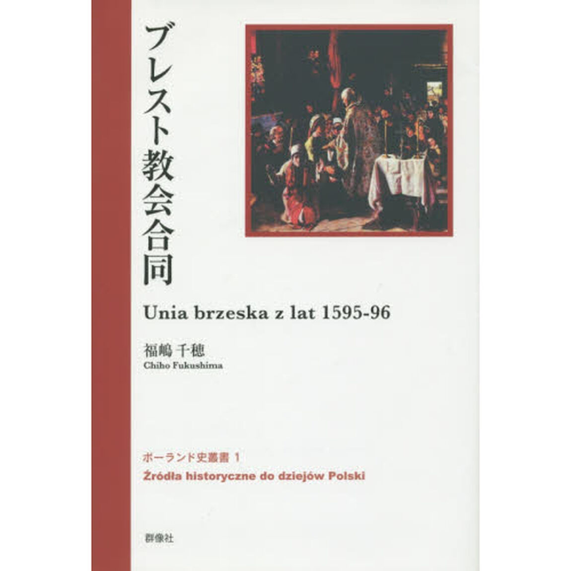 ブレスト教会合同