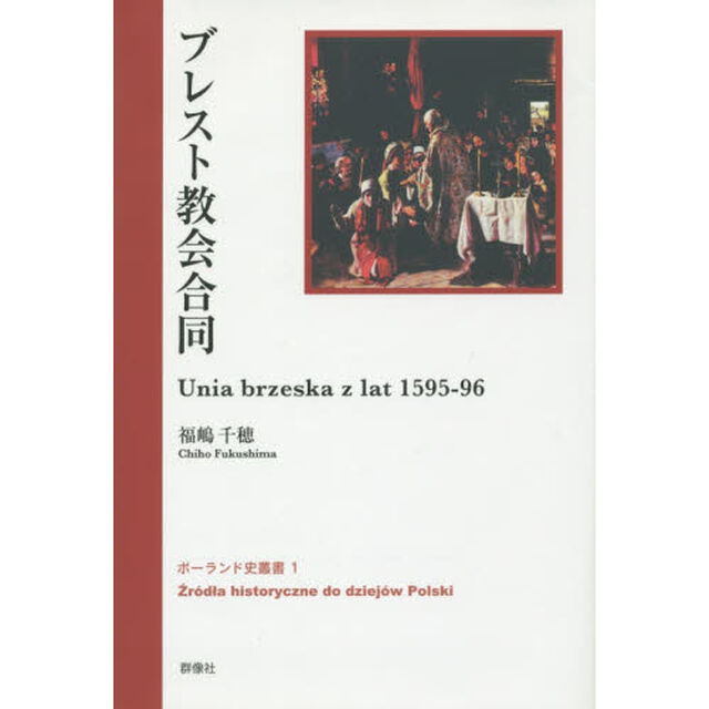 ブレスト教会合同