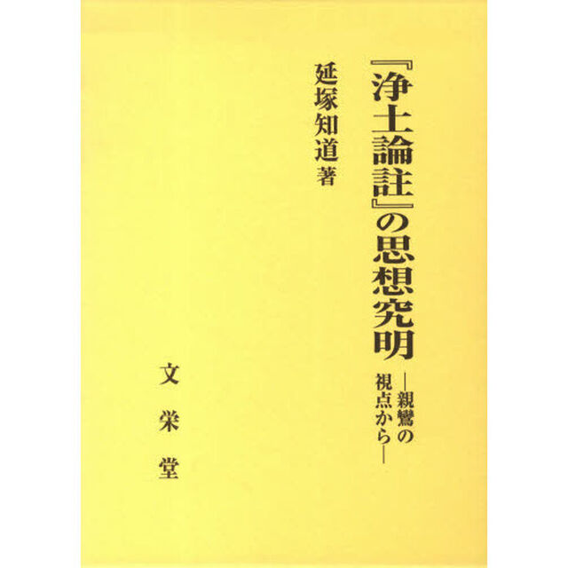 『浄土論註』の思想究明－親鸞の視点から－