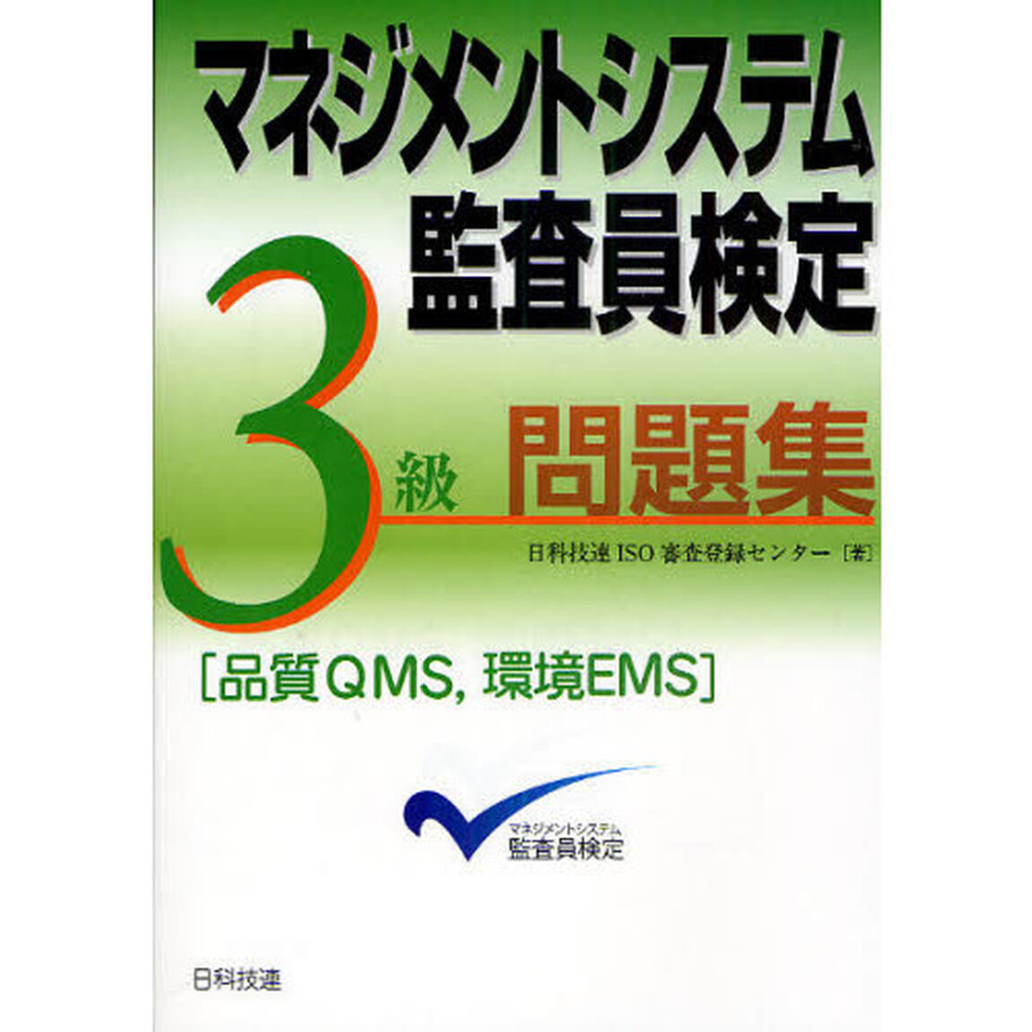 マネジメントシステム監査員検定３級問題集　品質ＱＭＳ，環境ＥＭＳ