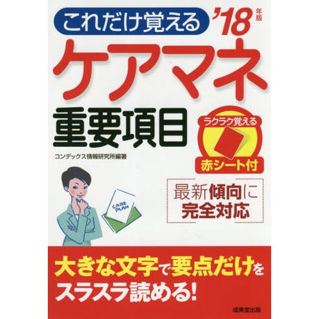 ケアマネ重要項目　&rsquo;１８年版