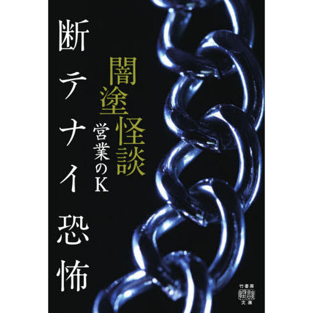 闇塗怪談　〔６〕「断テナイ恐怖」