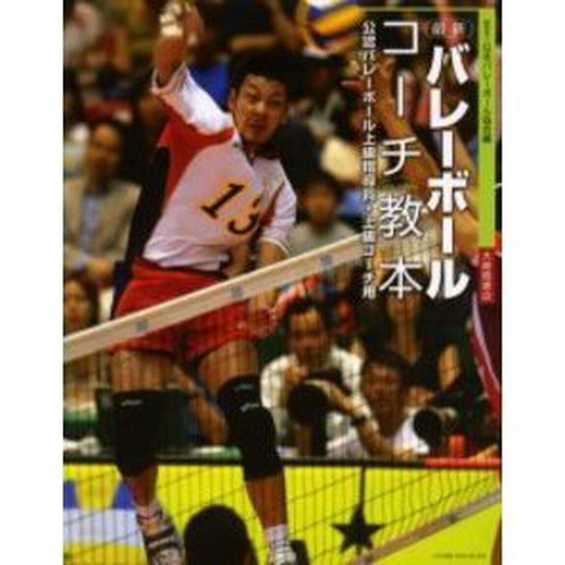最新バレーボールコーチ教本　公認バレーボール上級指導員・上級コーチ用