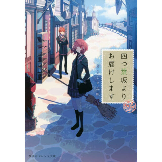 四つ葉坂よりお届けします　郵便業務日誌