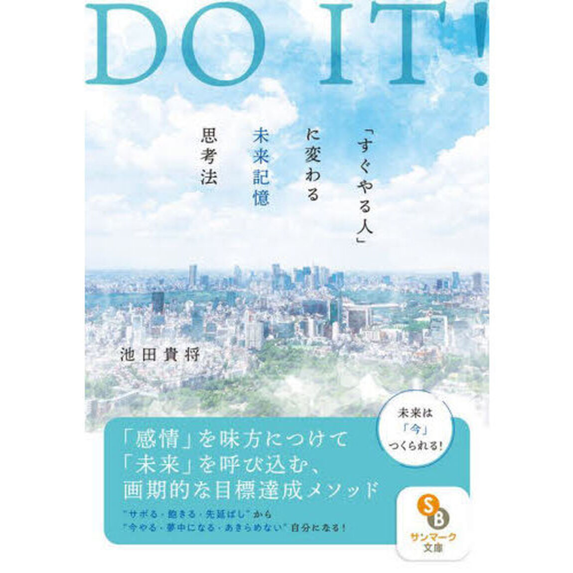 ＤＯ　ＩＴ！「すぐやる人」に変わる未来記憶思考法