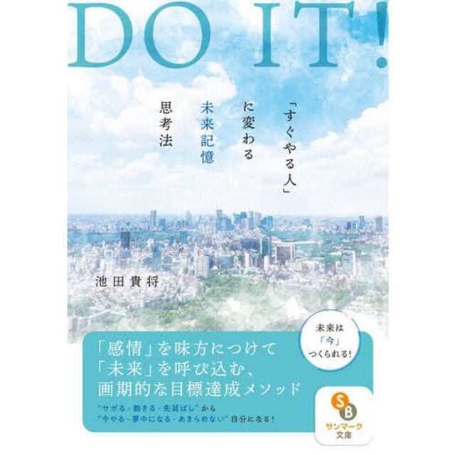 ＤＯ　ＩＴ！「すぐやる人」に変わる未来記憶思考法