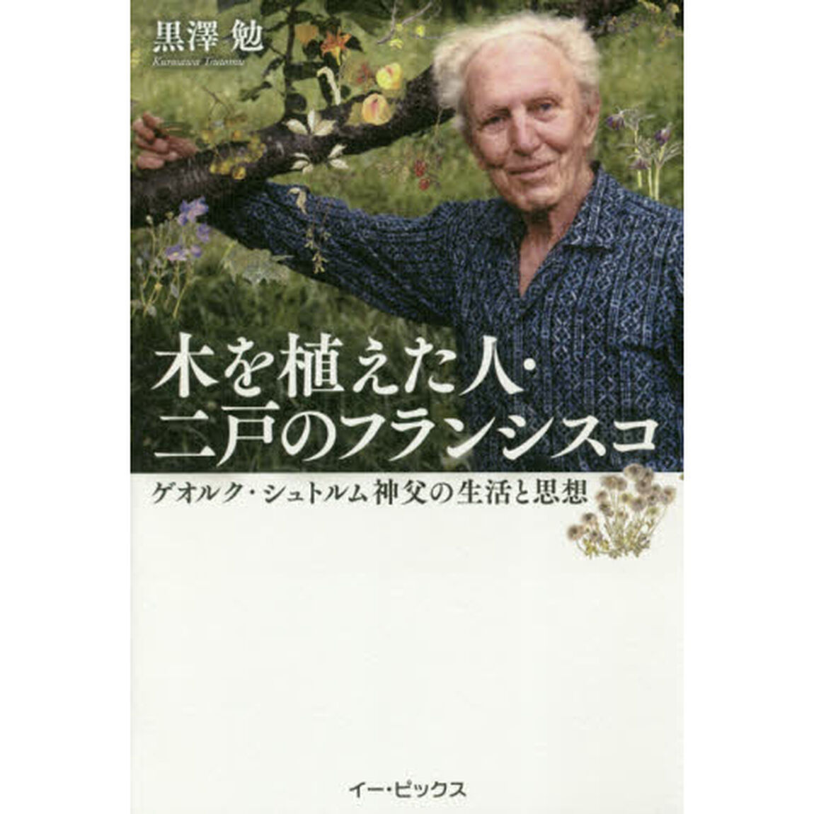 木を植えた人・二戸のフランシスコ　ゲオルク・シュトルム神父の生活と思想