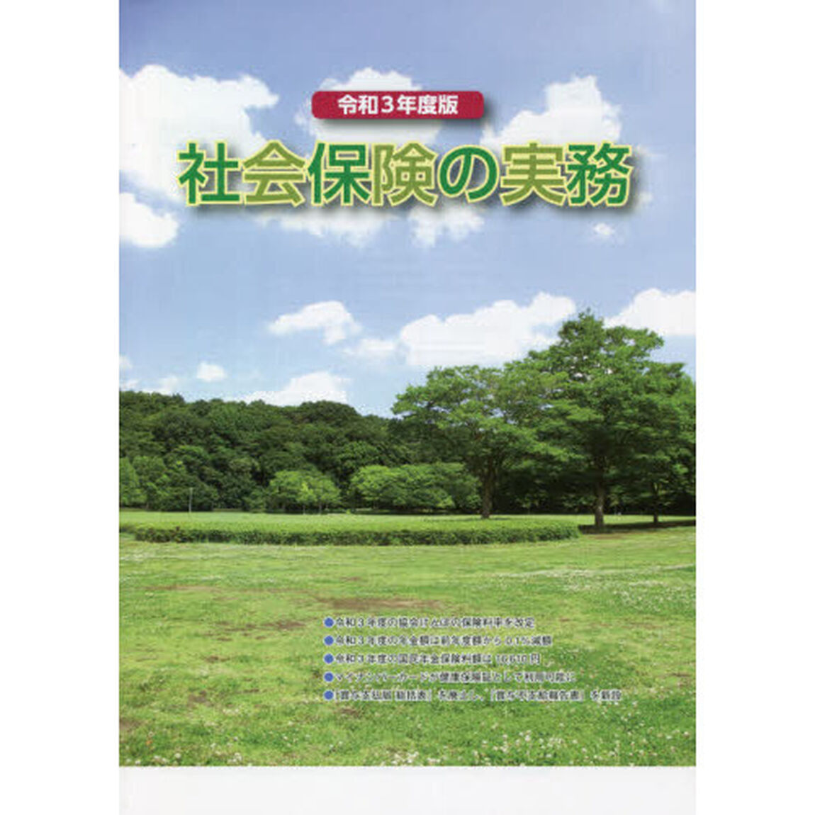 社会保険の実務　令和３年度版