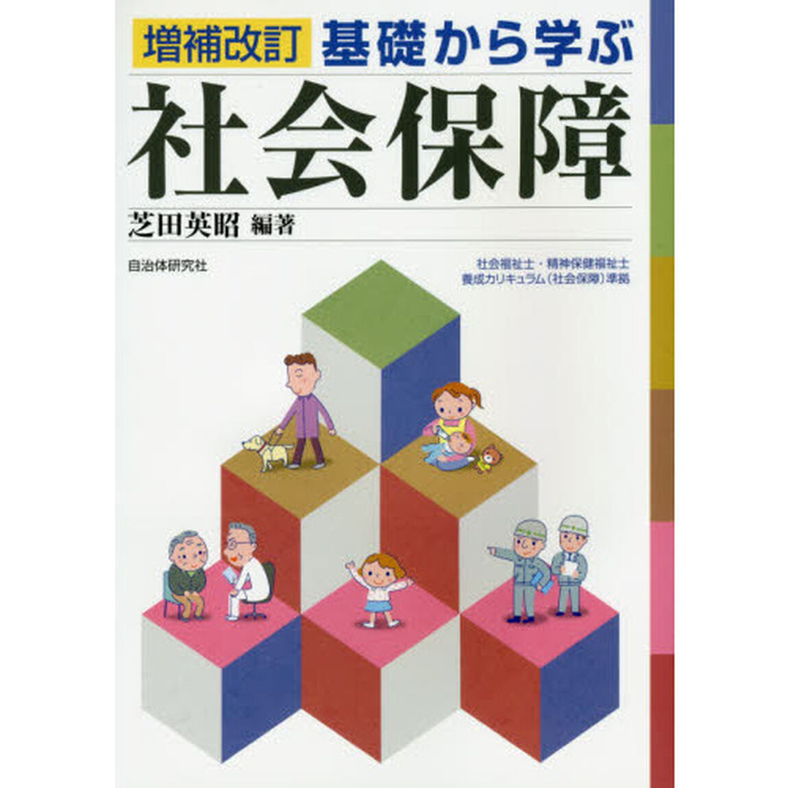 基礎から学ぶ社会保障「増補改訂」