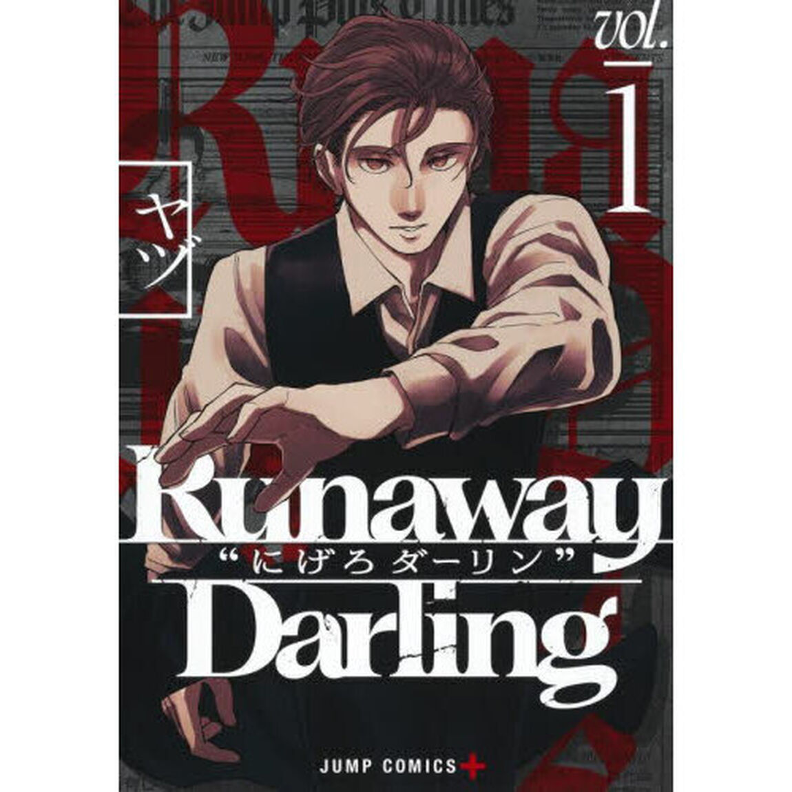 Ｒｕｎａｗａｙ　Ｄａｒｌｉｎｇ&ldquo;にげろダーリン&rdquo;　１