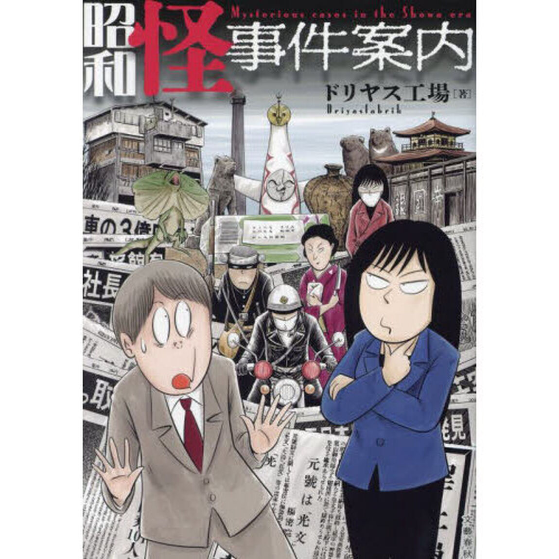 昭和怪事件案内