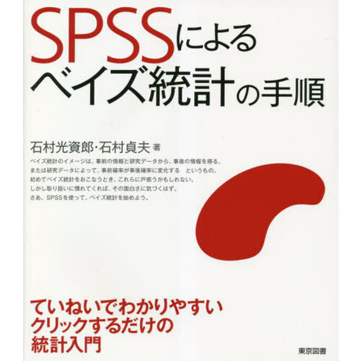 ＳＰＳＳによるベイズ統計の手順