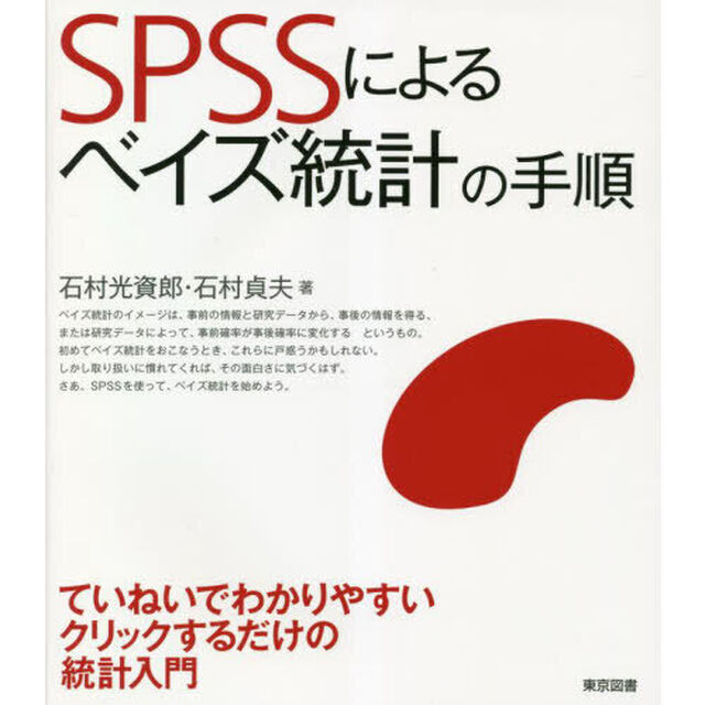 ＳＰＳＳによるベイズ統計の手順