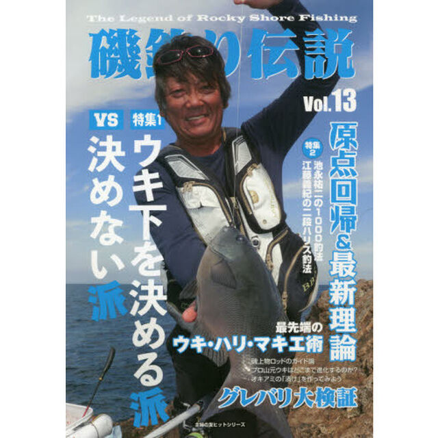 磯釣り伝説　Ｖｏｌ．１３「原点回帰「ウキ下を決める派ＶＳ決めない派」」
