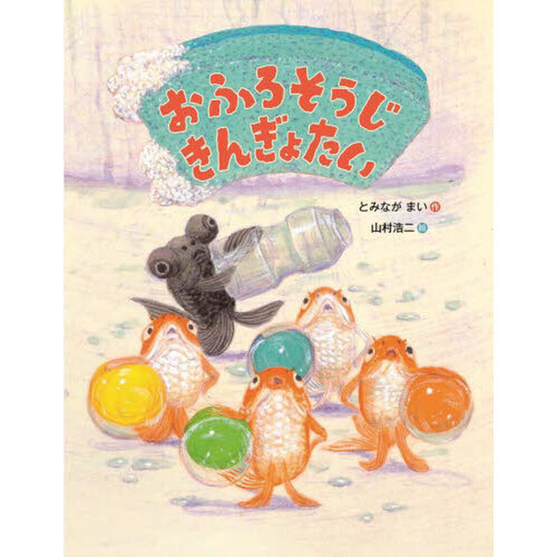 おふろそうじきんぎょたい