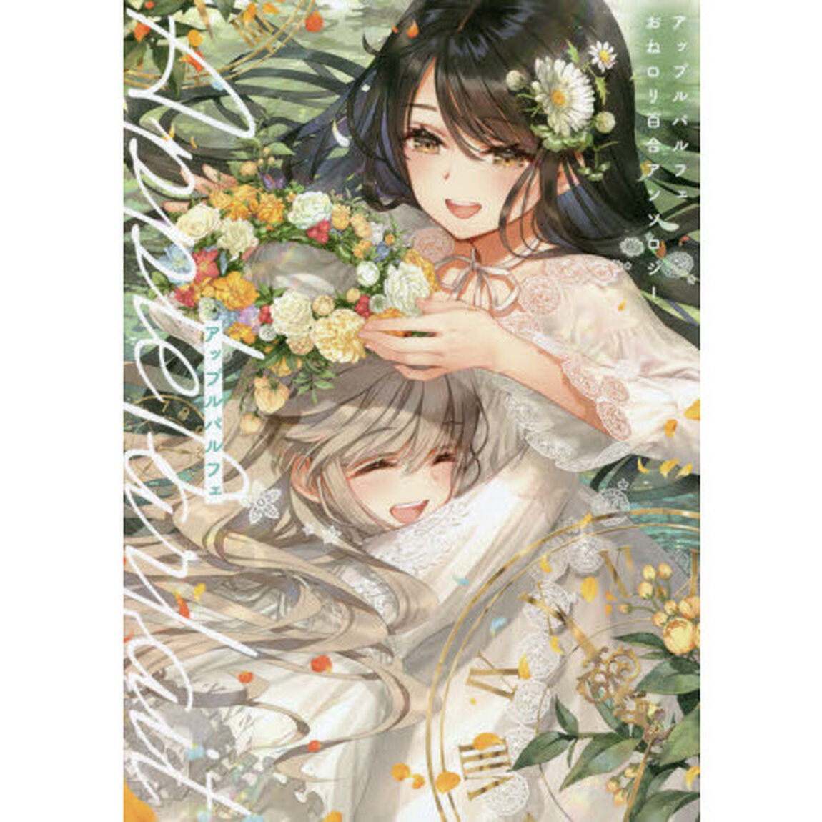 アップルパルフェ おねロリ百合アンソロジー