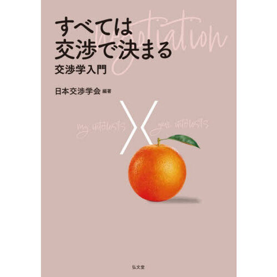 すべては交渉で決まる　交渉学入門