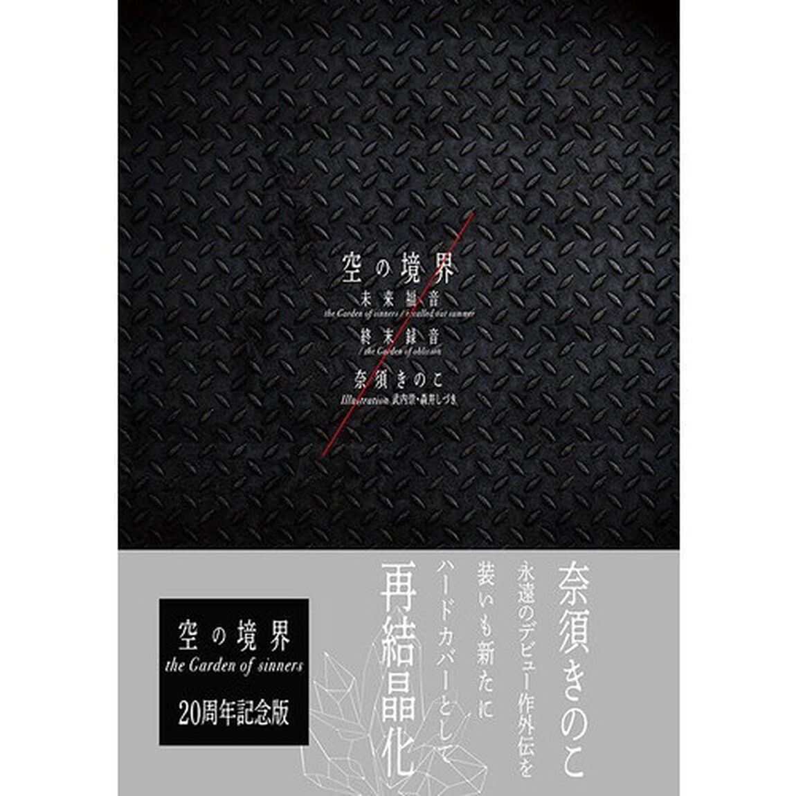 空の境界未来福音　ｔｈｅ　Ｇａｒｄｅｎ　ｏｆ　ｓｉｎｎｅｒｓ／ｒｅｃａｌｌｅｄ　ｏｕｔ　ｓｕｍｍｅｒ　終末録音　ｔｈｅ　Ｇａｒｄｅｎ　ｏｆ　ｏｂｌｉｖｉｏｎ　通常版「２０周年記念版」