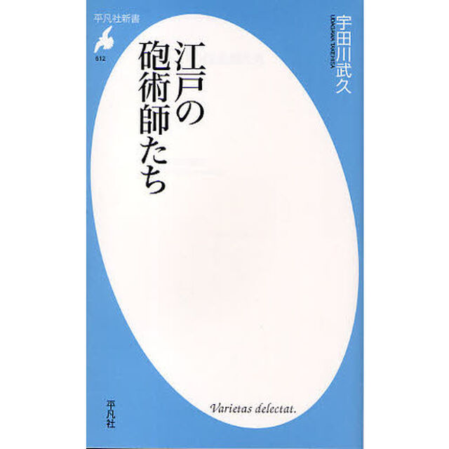 江戸の砲術師たち